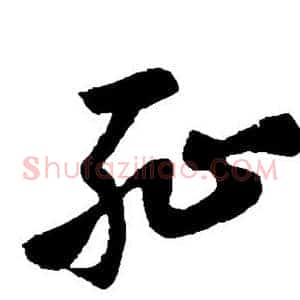 耻