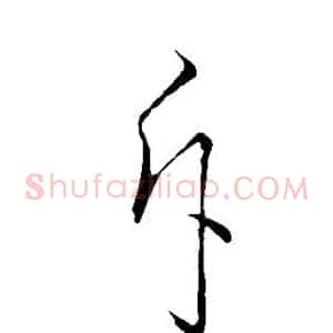 斥