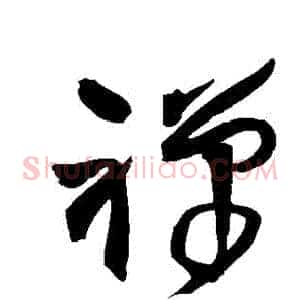 禪