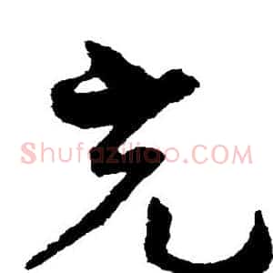 充