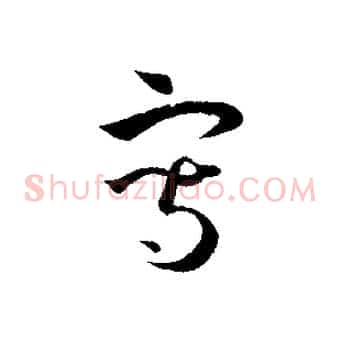 寫