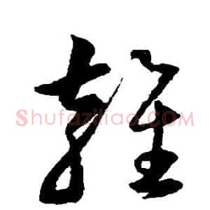 雍