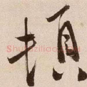 頓