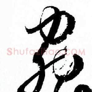 蟲