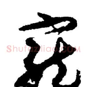 寵