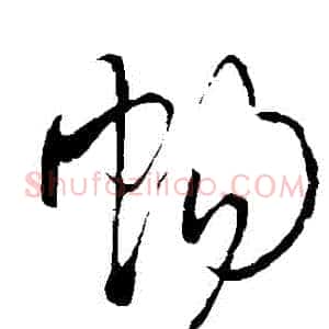 暢