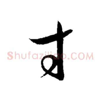 寸