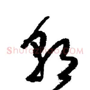 朝