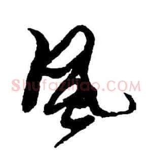 风
