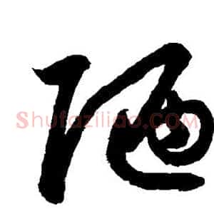 陋