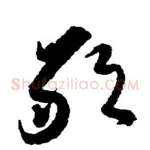 敢