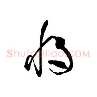 將