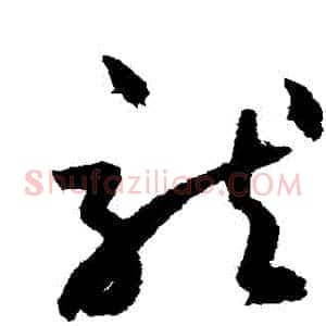 龍