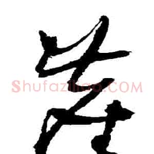塵