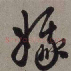 娥