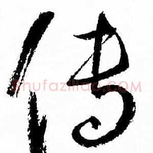 传