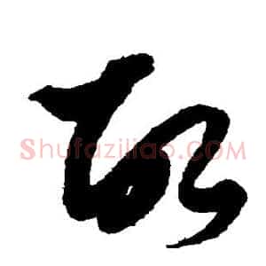 故