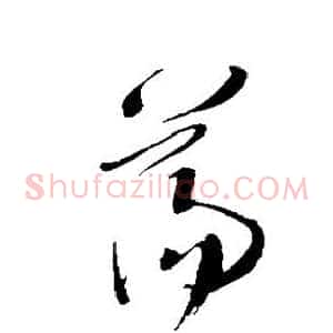 荡
