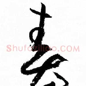 春