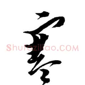 寒