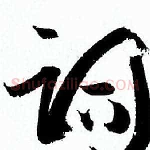 词