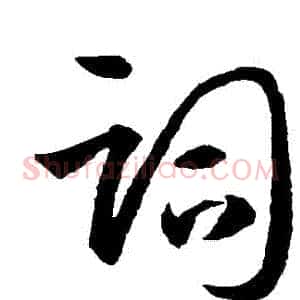詞