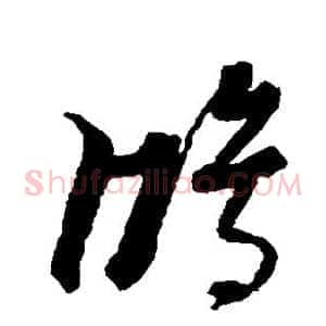 鸿