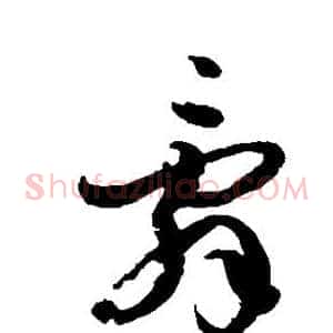 辞
