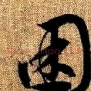 困
