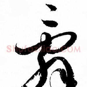 辭