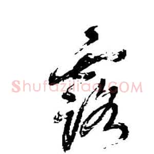 露