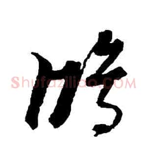 鴻