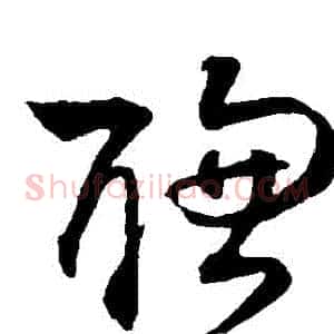 聰