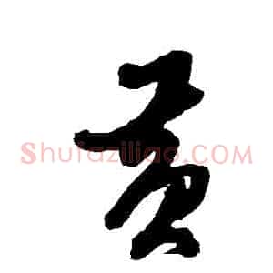 黃