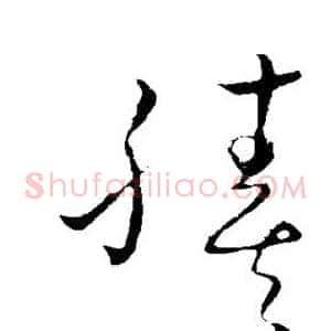 腠