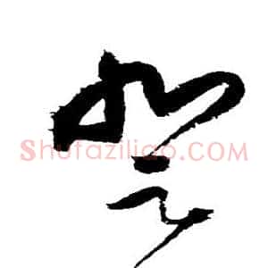 登
