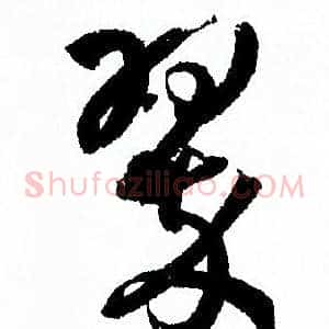 翠