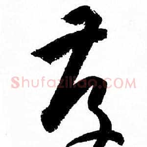 存
