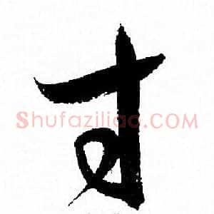 寸