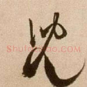 兒