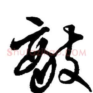 敌