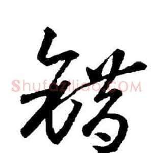 错