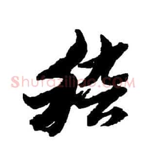 稽