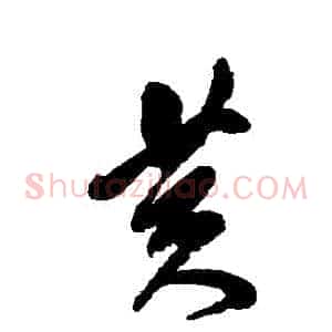 黃