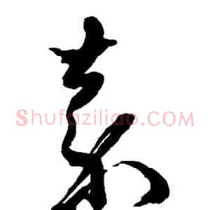 嘉