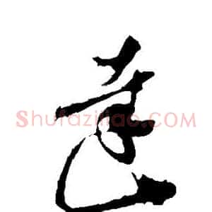 达
