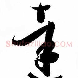 達