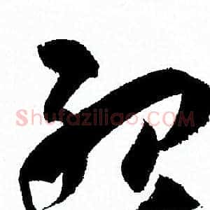 殆