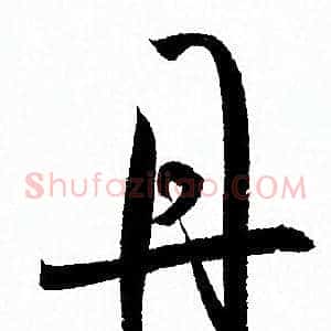 丹