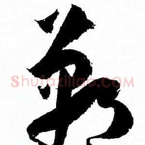 郸